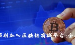 如何顺利加入区块链商城