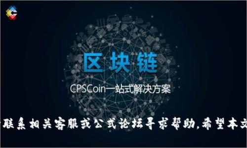 baotit如何将欧易的美金提到TP钱包：详细指南与常见问题解答/baotit
欧易, 美金, TP钱包, 提现/guanjianci

引言
在加密货币和数字资产管理平台日益普及的时代，用户们越来越关注如何方便、安全地进行资金转移和管理。在这方面，欧易（OKEx）作为一款知名的数字货币交易平台，提供了丰富的功能让用户能够轻松交易、存储和提现各类数字资产。而TP钱包（TokenPocket）作为一款功能强大的数字钱包，更是为用户在资产管理上提供了便利。但对于许多用户来说，将欧易的美金提到TP钱包的具体流程和操作步骤依然是一个挑战。本文将详细介绍如何将欧易的美金提到TP钱包，并解答一些用户常见的问题。

欧易平台概述
欧易（OKEx）成立于2017年，是全球领先的数字资产交易平台之一。它不仅支持现货交易、期货交易、杠杆交易、合约交易，还提供了多种数字资产的买卖功能。用户可以在欧易平台上存入和提取多种法定货币及加密货币，例如美金、USDT等。通过欧易，用户能够获得实时的市场数据和交易分析，提升投资的决策能力。

TP钱包的特点
TP钱包是目前市场上非常受欢迎的一款多链数字资产钱包。它支持多种区块链和数字资产，灵活且安全。用户不仅可以在TP钱包中存储和管理各种数字资产，还可以通过钱包内置的DApp浏览器使用去中心化应用（DeFi、NFT等）。TP钱包以其安全性和易用性，成为了众多数字资产用户的首选。

将美金从欧易提到TP钱包的步骤
要将欧易上的美金提到TP钱包，首先需要用户在这两个平台上都注册账号并完成身份验证。以下是详细的步骤指南：
ol
li登录欧易： 打开欧易官网，输入您的账号和密码，点击登录。/li
li获取美金余额： 在用户中心查看您的美金余额，确保有足够的资金进行提现。/li
li选择提现功能： 在欧易交易页面，找到“提币”或“提现”的选项，点击进入。/li
li选择提现方式： 在提现选项中，选择要提取的数字资产，这里选择美金（USD）。/li
li输入TP钱包地址： 打开您的TP钱包，找到您所需美金的地址，并复制该地址。在欧易的提现页面中，粘贴此地址。/li
li输入提现金额： 在提现页面输入您希望提取的金额，确保没有超过可用余额。/li
li确认提现信息： 核对所有信息，包括钱包地址、提现金额，确保无误。/li
li执行提现： 确认后，点击“提交”按钮，完成提现操作。/li
li查收资金： 返回TP钱包，查看提现是否到账，通常会在短时间内完成。/li
/ol

常见问题解答

h41. 提现时需要注意什么？/h4
在进行提现操作时，有几个关键因素需要注意，确保您的资金安全，确保交易顺利进行：
ol
li确认钱包地址： 在输入TP钱包地址时，一定要检查地址是否正确，因为一旦转账完成，资金无法找回。/li
li了解交易手续费： 提现过程中通常会产生一定的手续费，请在提现前确认费用，并保持足够的余额以覆费用。/li
li资金到账时间： 通常情况下，提现到TP钱包的资金会在数分钟内到账，但有时可能受到网络情况的影响，所以耐心等待。/li
li安全性考虑： 为了防止盗取，请确保您在安全的网络环境下操作，定期更改账户密码和开启双重认证功能。/li
/ol

h42. 如果提现失败该怎么处理？/h4
提现失败是许多用户在进行资产转移时可能遇到的问题，主要原因可能包括网络延迟、信息输入错误等。以下是遇到提现失败后的处理方案：
ol
li检查信息是否正确： 再次确认您在欧易上输入的TP钱包地址和提现金额是否无误。/li
li查看交易状态： 访问欧易的“提现记录”页面，查看该交易具体状态。如果还在处理中，可以耐心等待。/li
li联系客服： 如果在正常情况下提现未到账，可以及时联系欧易客服，说明情况并寻求帮助。/li
li检查TP钱包接收状态： 确认TP钱包是否正常工作，有时钱包的维护会导致短时间内无法接收资产。/li
/ol

h43. 美金提现后在哪里查看到账记录？/h4
用户在TP钱包中查看到账记录的方法相当简单，可以通过以下步骤实现：
ol
li打开TP钱包： 运用您的账户信息登录TP钱包。/li
li访问资产管理界面： 在主界面，查找并点击您的资产管理选项。/li
li找到账户余额： 在资产管理页中查找美金（USD）选项，您可以看到美金的余额以及最近的交易记录。/li
li查看交易历史： 点击进入美金的详细信息页，您可以看到所有的转入和转出交易，包括存款时间、金额等信息。/li
/ol

h44. 为什么选择将美金提到TP钱包而不是其他钱包？/h4
选择TP钱包作为美金提现的主要原因，主要是其独特的特点和优势。
ol
li多功能性： TP钱包不仅支持美金的存储，还支持多种数字资产及分布式应用，照顾到了用户多样化的需求。/li
li用户友好： TP钱包界面简洁易用，操作简单，即使是新手用户也能快速上手。/li
li安全性： TP钱包拥有多重安全防护机制，比如私钥本地存储、双重认证等，确保用户资金安全。/li
li社区支持： TP钱包拥有强大的用户社区支持，用户在使用过程中可以获得丰富的经验和反馈。/li
/ol

总结
将美金从欧易提到TP钱包的过程并没有想象中复杂，通过上述步骤，每位用户都能成功实现资金的转移。在整个操作过程中，用户需要充分注意安全性，保持良好的习惯，确保自身资金的安全。若在过程中遇到任何问题，建议果断联系相关客服或公式论坛寻求帮助。希望本文能够帮助到更多用户，顺利完成数字资产的管理与转移。