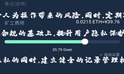   加密货币客服删除记录的隐私问题与解决方案 / 
 guanjianci 加密货币, 客服, 删除记录, 隐私 /guanjianci 

引言
随着区块链技术的发展和加密货币的日益普及，越来越多的人开始关注这些数字资产的安全性和隐私保护。作为新兴事物，加密货币在交易过程中的信息安全问题引发了广泛讨论。尤其是客服在处理用户请求时，是否有权删除聊天记录等信息，成为了一个备受争议的话题。本文将详细探讨加密货币客服删除记录的隐私问题，并提出相应的解决方案。

加密货币客服的角色及其重要性
加密货币客服在整个交易流程中扮演着关键角色，其主要作用是帮助用户解决在使用过程中遇到的各种问题。由于加密货币的技术复杂性，许多用户在交易、存储和使用过程中可能会产生疑问，客服通过解答这些疑问，改善用户体验。

然而，客服的工作往往涉及到大量的用户信息，包括交易历史、个人资料及聊天记录。为了维护用户的隐私，许多加密货币平台在处理这些记录时采取了相应的措施。客服在与用户沟通时，是否有权删除相关记录，一直是一个关键问题。

客服删除记录的法律和道德考虑
在探讨客服能否删除记录的问题时，首先需要了解相关法律法规和道德标准。在不同的国家和地区，对客户数据隐私的保护法律差异很大。例如，欧盟的《通用数据保护条例》（GDPR）对个人数据的处理提出了严格要求，用户有权要求删除其在平台上存储的个人信息。

从道德层面来看，客服在处理用户数据时，需尊重用户的隐私权。数据的删除不仅仅是技术问题，更是信任和伦理的考量。加密货币平台在提供客服服务的同时，必须明确与用户之间关于数据使用和存储的条款，使用户清楚自己的权利和义务。

客服删除记录的技术手段
在技术层面，加密货币平台可以通过多种手段来实现对用户记录的管理和删除。这包括数据库的设计、用户权限的设置以及数据备份策略等。在设计数据库时，平台可以根据不同的子系统（如客服系统、交易系统等）设置不同的访问控制。此外，对于客服人员的权限应严格限制，只能在必要时处理用户数据，以保障信息安全。

为了确保用户的隐私，客服与用户之间的沟通可以采用加密通讯协议。此外，平台还可以设计自动化的删除机制，让系统在用户提出请求后，自动删除相关记录，这一过程确保了信息的安全性和用户的隐私。

常见问题解答

1. 加密货币客服在处理用户请求时，有没有权利删除聊天记录？
首先，加密货币客服团队是否有权删除聊天记录，取决于具体的平台政策和相关法律法规。一般而言，平台会在用户协议中明确用户的数据管理权利，同时也会规定客服在何种情况下可以删除记录。用户应认真阅览相关条款，以明确自己的权利。

在有些情况下，客服删除记录可能会被视为对用户隐私的保护。例如，当用户明确要求删除自己的信息时，平台应遵循用户的请求，删除相关记录。同时，作为合规操作的一部分，平台也需遵守GDPR等法律法规，相应地对用户数据进行管理。

2. 如果客服删除了聊天记录，用户是否能追溯这些信息？
在某些平台，聊天记录的删除是不可逆的，这意味着一旦客服删除了记录，用户将无法追溯或恢复这些信息。这就涉及到平台数据保护和客户反馈机制的问题。为此，一些平台在用户协议中会说明纪录删除的条款，并提供一定的方式用于信息追溯。

有些平台会向用户提供定期的交易和沟通记录备份，供用户查看和保存。此外，平台也建议用户在遇到重要交易时保留相关信息的截图，以备不时之需。通过这些方式，用户可以在一定程度上保护自己的权益，防止因记录删除而造成的信息缺失。

3. 如何确保加密货币客服的记录删除操作符合相关法律？
要确保加密货币客服的记录删除操作合法合规，平台需建立严格的数据管理制度。首先，必须对相关法律法规进行深入学习和理解，确保对GDPR等法律的全面合规。同时，平台还可以邀请法律顾问来审核操作流程，确保其合法性。

另外，平台还应定期对客服的操作进行审计，确保客服人员遵循数据删除的相关政策。在进行数据处理时，客服应详细记录每次删除操作，保证在必要时可提供相应的依据，以便于后续审核和查询。

4. 如何改善加密货币客服的记录管理制度？
为了改善加密货币客服的记录管理制度，平台应考虑引入先进的技术手段，提升信息安全性。平台可以采用机器学习和数据分析技术，建立智能记录管理系统，从而减少人为操作带来的风险。同时，定期对客服进行隐私保护的培训，引导员工建立良好的数据管理意识，确保他们在操作中遵循相关法规。

此外，平台应鼓励用户积极反馈记录管理过程中出现的问题，并及时作出回应。通过良好的用户沟通，平台不仅提高了用户满意度，还能有效发现问题、流程，从而在合法合规的基础上，提升用户隐私保护的能力。

总结
随着加密货币行业的不断发展，客服在处理用户信息时面临越来越多的挑战。客服是否能删除记录，这不仅是技术的问题，更是法律与道德的考量。平台须在确保用户隐私的同时，建立健全的记录管理机制，以便于用户权益的保护。只要通过合理的政策、技术保障和合规操作，加密货币行业的客服将能够在为用户提供优质服务的同时，确保用户的隐私获得切实的保护。