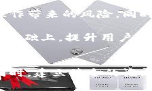   加密货币客服删除记录的隐私问题与解决方案 / 
 guanjianci 加密货币, 客服, 删除记录, 隐私 /guanjianci 

引言
随着区块链技术的发展和加密货币的日益普及，越来越多的人开始关注这些数字资产的安全性和隐私保护。作为新兴事物，加密货币在交易过程中的信息安全问题引发了广泛讨论。尤其是客服在处理用户请求时，是否有权删除聊天记录等信息，成为了一个备受争议的话题。本文将详细探讨加密货币客服删除记录的隐私问题，并提出相应的解决方案。

加密货币客服的角色及其重要性
加密货币客服在整个交易流程中扮演着关键角色，其主要作用是帮助用户解决在使用过程中遇到的各种问题。由于加密货币的技术复杂性，许多用户在交易、存储和使用过程中可能会产生疑问，客服通过解答这些疑问，改善用户体验。

然而，客服的工作往往涉及到大量的用户信息，包括交易历史、个人资料及聊天记录。为了维护用户的隐私，许多加密货币平台在处理这些记录时采取了相应的措施。客服在与用户沟通时，是否有权删除相关记录，一直是一个关键问题。

客服删除记录的法律和道德考虑
在探讨客服能否删除记录的问题时，首先需要了解相关法律法规和道德标准。在不同的国家和地区，对客户数据隐私的保护法律差异很大。例如，欧盟的《通用数据保护条例》（GDPR）对个人数据的处理提出了严格要求，用户有权要求删除其在平台上存储的个人信息。

从道德层面来看，客服在处理用户数据时，需尊重用户的隐私权。数据的删除不仅仅是技术问题，更是信任和伦理的考量。加密货币平台在提供客服服务的同时，必须明确与用户之间关于数据使用和存储的条款，使用户清楚自己的权利和义务。

客服删除记录的技术手段
在技术层面，加密货币平台可以通过多种手段来实现对用户记录的管理和删除。这包括数据库的设计、用户权限的设置以及数据备份策略等。在设计数据库时，平台可以根据不同的子系统（如客服系统、交易系统等）设置不同的访问控制。此外，对于客服人员的权限应严格限制，只能在必要时处理用户数据，以保障信息安全。

为了确保用户的隐私，客服与用户之间的沟通可以采用加密通讯协议。此外，平台还可以设计自动化的删除机制，让系统在用户提出请求后，自动删除相关记录，这一过程确保了信息的安全性和用户的隐私。

常见问题解答

1. 加密货币客服在处理用户请求时，有没有权利删除聊天记录？
首先，加密货币客服团队是否有权删除聊天记录，取决于具体的平台政策和相关法律法规。一般而言，平台会在用户协议中明确用户的数据管理权利，同时也会规定客服在何种情况下可以删除记录。用户应认真阅览相关条款，以明确自己的权利。

在有些情况下，客服删除记录可能会被视为对用户隐私的保护。例如，当用户明确要求删除自己的信息时，平台应遵循用户的请求，删除相关记录。同时，作为合规操作的一部分，平台也需遵守GDPR等法律法规，相应地对用户数据进行管理。

2. 如果客服删除了聊天记录，用户是否能追溯这些信息？
在某些平台，聊天记录的删除是不可逆的，这意味着一旦客服删除了记录，用户将无法追溯或恢复这些信息。这就涉及到平台数据保护和客户反馈机制的问题。为此，一些平台在用户协议中会说明纪录删除的条款，并提供一定的方式用于信息追溯。

有些平台会向用户提供定期的交易和沟通记录备份，供用户查看和保存。此外，平台也建议用户在遇到重要交易时保留相关信息的截图，以备不时之需。通过这些方式，用户可以在一定程度上保护自己的权益，防止因记录删除而造成的信息缺失。

3. 如何确保加密货币客服的记录删除操作符合相关法律？
要确保加密货币客服的记录删除操作合法合规，平台需建立严格的数据管理制度。首先，必须对相关法律法规进行深入学习和理解，确保对GDPR等法律的全面合规。同时，平台还可以邀请法律顾问来审核操作流程，确保其合法性。

另外，平台还应定期对客服的操作进行审计，确保客服人员遵循数据删除的相关政策。在进行数据处理时，客服应详细记录每次删除操作，保证在必要时可提供相应的依据，以便于后续审核和查询。

4. 如何改善加密货币客服的记录管理制度？
为了改善加密货币客服的记录管理制度，平台应考虑引入先进的技术手段，提升信息安全性。平台可以采用机器学习和数据分析技术，建立智能记录管理系统，从而减少人为操作带来的风险。同时，定期对客服进行隐私保护的培训，引导员工建立良好的数据管理意识，确保他们在操作中遵循相关法规。

此外，平台应鼓励用户积极反馈记录管理过程中出现的问题，并及时作出回应。通过良好的用户沟通，平台不仅提高了用户满意度，还能有效发现问题、流程，从而在合法合规的基础上，提升用户隐私保护的能力。

总结
随着加密货币行业的不断发展，客服在处理用户信息时面临越来越多的挑战。客服是否能删除记录，这不仅是技术的问题，更是法律与道德的考量。平台须在确保用户隐私的同时，建立健全的记录管理机制，以便于用户权益的保护。只要通过合理的政策、技术保障和合规操作，加密货币行业的客服将能够在为用户提供优质服务的同时，确保用户的隐私获得切实的保护。