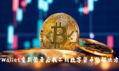 TPWallet重新登录后找不到数