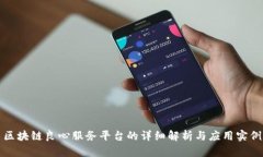区块链良心服务平台的详