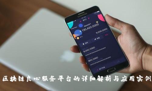 区块链良心服务平台的详细解析与应用实例
