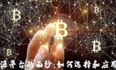 揭开区块链开源平台的面