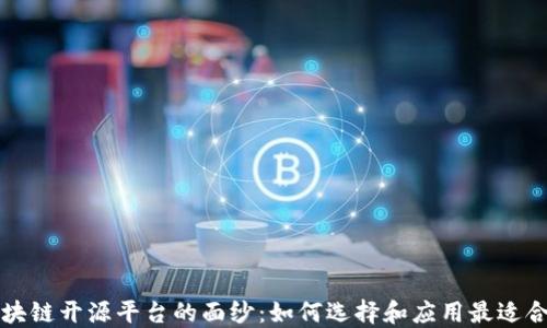 揭开区块链开源平台的面纱:如何选择和应用最适合的技术