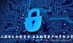 上海分叉加密货币：未来