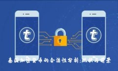 泰国加密货币的合法性分