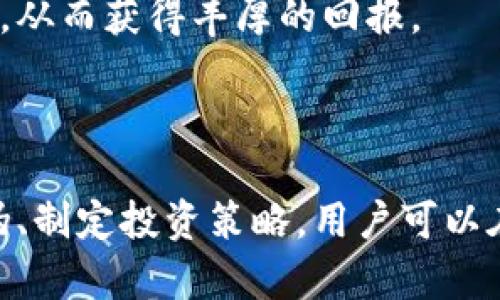   靠谱的区块链资讯平台推荐与分析 / 
 guanjianci 区块链, 资讯平台, 加密货币, 数字资产 /guanjianci 

### 引言

在近年来，区块链技术及其应用领域迅速发展，各类区块链项目、加密货币和数字资产层出不穷。在这个信息爆炸的时代，获取准确、及时的区块链资讯显得尤为重要。而同时，也需要谨慎选择资讯源，避免沦为虚假信息的受害者。接下来，我们将深入探讨几个靠谱的区块链资讯平台，为广大区块链爱好者和投资者提供参考。

### 什么是区块链资讯平台？

区块链资讯平台是指专门提供与区块链相关信息的网络平台，涵盖了市场动态、技术分析、项目评估、行业趋势等内容。这些平台为用户提供第一手的市场数据，帮助用户做出更加明智的投资决策。区块链资讯平台通常包括新闻网站、社交媒体群组、在线论坛等多种形式。

### 主要区块链资讯平台推荐

#### 1. CoinDesk

CoinDesk是最受欢迎的区块链资讯平台之一，成立于2013年。它提供广范围的新闻报道、市场板块、价格工具和深入的分析文章，帮助用户了解区块链市场的发展动态。CoinDesk每年还会举办“Consensus”大会，并发布“年度区块链指数”（Blockchain Yearly Review），为行业提供权威的数据参考。

#### 2. CoinTelegraph

CoinTelegraph成立于2013年，以其独特的插画风格著称。它不仅提供最新的区块链新闻，还包括对加密货币的深入分析和投资指南。CoinTelegraph的报道内容覆盖全球范围内的区块链项目，尤其在法律、技术合规性和市场策略方面有着深入的研究。

#### 3. The Block

The Block是一个面向区块链行业专业人士的网站，提供高质量的新闻、研究和市场分析。该平台注重的是行业内的信息，致力于为专业投资者、开发者、企业和机构提供可靠的数据和见解。The Block的内容通常经过严格的审核，更加适合需要深度分析的用户。

#### 4. Messari

Messari提供区块链领域的数据分析和研究报告，致力于提供透明的信息。其市场数据工具可实时跟踪各种加密资产，用户可以根据需求自定义仪表板。Messari的Research部分提供深度的行业报告，可用于评估某个项目的投资潜力和市场表现。

### 如何评估一个区块链资讯平台的可靠性？

评估区块链资讯平台的可靠性，可以从多个维度进行考量：

1. **内容来源**：检视报道所引用的资源，是否来自可信赖的官方或专门机构。
2. **广告和赞助**：广告的存在可能会影響资讯的客观性，一些平台可能会因商业利益而偏袒某些项目。
3. **历史记录**：长期以来的表现如何，以前是否曾发布错误的信息。
4. **用户口碑**：在社交媒体和社区论坛中查找用户对该平台的评价和反馈。
5. **专业性与深度**：是否提供更深入的分析，还是只是简单的新闻转发。

### 相关问题探讨

#### 问题一：如何辨别区块链资讯的真伪？

区块链行业急速发展的同时也存在着不少虚假信息和误导性的报道。因此，辨别资讯真伪显得极为重要。以下是几点建议：

1. 查证新闻来源
首先，新闻来源是辨别真伪的重要因素。正规的平台会有官方网站和相关新闻来源。用户可以通过官方网站核实资讯的真实性。此外，关注一些具有权威认证的媒体，如CoinDesk、CoinTelegraph等，能够有效降低获取虚假信息的风险。

2. 多角度对比信息
建议用户多关注不同的资讯来源，并比对它们的报道内容。不同媒体在看待某一问题时，有时会有不同的观点，能够通过交叉验证来确认内容的真实性。如果所有来源都在讨论同一个事件或消息，那么其真实性的可能性会显著提高。

3. 查看专业评论与分析
除了新闻本身，专业人士的分析和评论也能为用户提供更多的数据支持。例如，某些分析师可能会对特定事件发表看法，并提供预测。这些深度剖析往往能够帮助用户更好地理解新闻背后的意义和影响。

4. 跟踪历史追踪
熟悉的资讯来源可能会有过得到过的表现记录，用户应该了解该平台的历史报道是否准确，是否曾因虚假信息登上“黑名单”。如果某个平台多次发布错误的消息，用户自然要考虑避免从该平台获取资讯。

5. 社区反馈与口碑
用户可以通过社交媒体、专业论坛等地方获得来自社区的反馈。与其他经验丰富的投资者交流，了解他们在获取资讯时的常用来源与看法，也是一种高效的辨别方式。若某一平台在社区口碑较差，用户应警惕其发布的信息。

#### 问题二：为什么需要可靠的区块链资讯？

在加密货币和区块链领域，信息的快速变化和高频交易使得投资者对于信息的依赖愈加紧迫。以下是获取可靠区块链资讯的几个原因：

1. 快速获取市场动态
加密货币市场的波动性极大，实时资讯能够帮助投资者把握市场动态，作出及时的决策。可靠的资讯平台能够确保用户获取的消息是最新的，避免因信息滞后而造成的经济损失。

2. 深入分析与研究
不仅仅是获取新闻，深入分析同样重要。专业的区块链资讯平台提供市场分析、趋势研究与项目背景，为投资者提供了真实的考量点。投资者可通过对不同项目的分析，找出潜在的投资机会。

3. 降低风险投资
可靠的区块链资讯能够帮助投资者减少盲目决策带来的损失，导向更具潜力的项目。对价格变化的深度理解，以及对市场潮流的把握，可以帮助投资者趋利避害。

4. 市场趋势预测
一些长期致力于区块链行业的人士通过对市场的长期观察和数据分析，也许能够为短期市场走势提供见解。通过这些分析，投资者可以为自己的资产制定适当的投资策略。

5. 社区交互与反馈
可靠的资讯平台通常会引导用户在论坛和社区互动，可以获得更多投资者的解读与反馈。通过这些互动，投资者能够获得全局视野，避免孤立操作。

#### 问题三：如何选择适合自己的区块链资讯平台？

面对众多的区块链资讯平台，如何选择一个合适的呢？以下建议可以帮助您进行选择：

1. 明确需求与偏好
首先，用户需要明确自己对资讯的需求。是想一手获取市场新闻，还是需要深入的分析研究？是否更关注短期交易信号，还是想了解长期投资机会？通过明确需求，用户可以缩小平台选择范围。

2. 用户界面及可用性
选择平台时，用户界面和可用性也是考虑因素之一。一些平台会提供用户友好的界面设计，便于用户快速查找所需的信息，更加高效地利用时间。此外，一些平台的手机应用程序可能比网页版更方便，用户可根据个人偏好进行选择。

3. 了解平台社区氛围
许多区块链资讯平台就如同社交网络，用户可以在其中交流与讨论。这种社区氛围能够为用户提供更多异见参考，尤其是当有多个投资者分享其经验和见解时，可以全面评估某一个项目的潜力。

4. 内容多样性
一些平台可能专注于新闻，而另一些平台则可能提供深度的市场分析和研究报告。选择一个能够满足下游资讯需求的多样平台，用户可以获得更加全面的视角。

5. 定期更新信息
时效性是区块链行业的一大特点，资讯平台的更新频率是用户在选择时应考虑的重要因素之一。那些更新频率高，且内容质量好的平台，将更能帮助用户实时了解市场动态与变化。

#### 问题四：区块链资讯的平台安全性如何保障？

在网络时代，尤其在涉及加密货币这一领域，安全性尤为重要。一个靠谱的资讯平台应该具备以下几个安全保障措施：

1. 数据保护措施
靠谱的区块链资讯平台会对用户个人信息以及交易数据给予保护，使用加密技术来防止数据泄露。同时，提供隐私条款，确保用户的使用数据不会被不当使用。

2. 反诈骗机制
不少资讯平台会建立反诈骗机制，对发布的内容进行审核，并对违规用户采取封禁或限制措施，降低潜在的诈骗信息传播。此外，平台内部也会提供用户报告不实信息的通道。

3. 社区监管
在一些大型的区块链社区中，用户可以投票、评论和举报其他用户。社区之间的互相监督，通常会保障信息的真实可靠。

4. 专业法律支持
一些大型平台会有专业的法律团队，确保其运营过程中的合规性，比如遵守当地的法律法规，使得平台在服务用户时更为透明与安全。

5. 定期安全审计
专业的区块链资讯平台会定期进行安全审计，确保其系统和软件的安全性。这种定期检查不仅能发现潜在的风险，还能有效提升用户的信任感。

#### 问题五：区块链资讯与投资策略的关系

获取高质量的区块链资讯能够帮助投资者建立更有效的投资策略，以下几点便是其关系的体现。

1. 决策的信息基础
投资决策需要基于对市场动态的深入了解。资讯平台提供的信息与分析能够帮助投资者在决策时获取足够的信心，精准制定投资策略。

2. 市场信号判断
通过资讯平台提供的新闻事件，投资者可以捕捉到市场的买卖信号。例如，某个项目的重大合作或技术更新通常会影响其代币的市值，投资者可以据此进行短期投资。

3. 投资多样性
靠谱的资讯平台能够提供不同的项目投资建议，投资者因而能够分散投资风险。了解不同资产的市场表现，可以为投资者提供多样化的投资组合策略。

4. 情感分析与市场判断
部分平台会对市场的情感分析进行研究，分析社区对某一项目的舆情。了解市场情绪对于投资策略的调整极为重要，及时调整自己的投资策略能够帮助投资者降低风险。

5. 长期投资回报
基于长时间积累的资讯与研究，投资者可以更有效地找到长期投资的机会。透过对行业趋势的研究，用户能把握哪些项目有潜力成为未来的领导者，从而获得丰厚的回报。

### 结论

在区块链快速发展的时代，选择一个靠谱的资讯平台是每一个区块链投资者的必修课。通过了解这些资讯平台的特点、评估其可靠性、辨别信息真伪、制定投资策略，用户可以在繁杂的信息中找到属于自己的投资道路。希望本文的内容能够为您提供有效的帮助，助您在区块链的世界中更进一步。