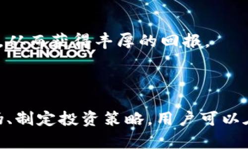   靠谱的区块链资讯平台推荐与分析 / 
 guanjianci 区块链, 资讯平台, 加密货币, 数字资产 /guanjianci 

### 引言

在近年来，区块链技术及其应用领域迅速发展，各类区块链项目、加密货币和数字资产层出不穷。在这个信息爆炸的时代，获取准确、及时的区块链资讯显得尤为重要。而同时，也需要谨慎选择资讯源，避免沦为虚假信息的受害者。接下来，我们将深入探讨几个靠谱的区块链资讯平台，为广大区块链爱好者和投资者提供参考。

### 什么是区块链资讯平台？

区块链资讯平台是指专门提供与区块链相关信息的网络平台，涵盖了市场动态、技术分析、项目评估、行业趋势等内容。这些平台为用户提供第一手的市场数据，帮助用户做出更加明智的投资决策。区块链资讯平台通常包括新闻网站、社交媒体群组、在线论坛等多种形式。

### 主要区块链资讯平台推荐

#### 1. CoinDesk

CoinDesk是最受欢迎的区块链资讯平台之一，成立于2013年。它提供广范围的新闻报道、市场板块、价格工具和深入的分析文章，帮助用户了解区块链市场的发展动态。CoinDesk每年还会举办“Consensus”大会，并发布“年度区块链指数”（Blockchain Yearly Review），为行业提供权威的数据参考。

#### 2. CoinTelegraph

CoinTelegraph成立于2013年，以其独特的插画风格著称。它不仅提供最新的区块链新闻，还包括对加密货币的深入分析和投资指南。CoinTelegraph的报道内容覆盖全球范围内的区块链项目，尤其在法律、技术合规性和市场策略方面有着深入的研究。

#### 3. The Block

The Block是一个面向区块链行业专业人士的网站，提供高质量的新闻、研究和市场分析。该平台注重的是行业内的信息，致力于为专业投资者、开发者、企业和机构提供可靠的数据和见解。The Block的内容通常经过严格的审核，更加适合需要深度分析的用户。

#### 4. Messari

Messari提供区块链领域的数据分析和研究报告，致力于提供透明的信息。其市场数据工具可实时跟踪各种加密资产，用户可以根据需求自定义仪表板。Messari的Research部分提供深度的行业报告，可用于评估某个项目的投资潜力和市场表现。

### 如何评估一个区块链资讯平台的可靠性？

评估区块链资讯平台的可靠性，可以从多个维度进行考量：

1. **内容来源**：检视报道所引用的资源，是否来自可信赖的官方或专门机构。
2. **广告和赞助**：广告的存在可能会影響资讯的客观性，一些平台可能会因商业利益而偏袒某些项目。
3. **历史记录**：长期以来的表现如何，以前是否曾发布错误的信息。
4. **用户口碑**：在社交媒体和社区论坛中查找用户对该平台的评价和反馈。
5. **专业性与深度**：是否提供更深入的分析，还是只是简单的新闻转发。

### 相关问题探讨

#### 问题一：如何辨别区块链资讯的真伪？

区块链行业急速发展的同时也存在着不少虚假信息和误导性的报道。因此，辨别资讯真伪显得极为重要。以下是几点建议：

1. 查证新闻来源
首先，新闻来源是辨别真伪的重要因素。正规的平台会有官方网站和相关新闻来源。用户可以通过官方网站核实资讯的真实性。此外，关注一些具有权威认证的媒体，如CoinDesk、CoinTelegraph等，能够有效降低获取虚假信息的风险。

2. 多角度对比信息
建议用户多关注不同的资讯来源，并比对它们的报道内容。不同媒体在看待某一问题时，有时会有不同的观点，能够通过交叉验证来确认内容的真实性。如果所有来源都在讨论同一个事件或消息，那么其真实性的可能性会显著提高。

3. 查看专业评论与分析
除了新闻本身，专业人士的分析和评论也能为用户提供更多的数据支持。例如，某些分析师可能会对特定事件发表看法，并提供预测。这些深度剖析往往能够帮助用户更好地理解新闻背后的意义和影响。

4. 跟踪历史追踪
熟悉的资讯来源可能会有过得到过的表现记录，用户应该了解该平台的历史报道是否准确，是否曾因虚假信息登上“黑名单”。如果某个平台多次发布错误的消息，用户自然要考虑避免从该平台获取资讯。

5. 社区反馈与口碑
用户可以通过社交媒体、专业论坛等地方获得来自社区的反馈。与其他经验丰富的投资者交流，了解他们在获取资讯时的常用来源与看法，也是一种高效的辨别方式。若某一平台在社区口碑较差，用户应警惕其发布的信息。

#### 问题二：为什么需要可靠的区块链资讯？

在加密货币和区块链领域，信息的快速变化和高频交易使得投资者对于信息的依赖愈加紧迫。以下是获取可靠区块链资讯的几个原因：

1. 快速获取市场动态
加密货币市场的波动性极大，实时资讯能够帮助投资者把握市场动态，作出及时的决策。可靠的资讯平台能够确保用户获取的消息是最新的，避免因信息滞后而造成的经济损失。

2. 深入分析与研究
不仅仅是获取新闻，深入分析同样重要。专业的区块链资讯平台提供市场分析、趋势研究与项目背景，为投资者提供了真实的考量点。投资者可通过对不同项目的分析，找出潜在的投资机会。

3. 降低风险投资
可靠的区块链资讯能够帮助投资者减少盲目决策带来的损失，导向更具潜力的项目。对价格变化的深度理解，以及对市场潮流的把握，可以帮助投资者趋利避害。

4. 市场趋势预测
一些长期致力于区块链行业的人士通过对市场的长期观察和数据分析，也许能够为短期市场走势提供见解。通过这些分析，投资者可以为自己的资产制定适当的投资策略。

5. 社区交互与反馈
可靠的资讯平台通常会引导用户在论坛和社区互动，可以获得更多投资者的解读与反馈。通过这些互动，投资者能够获得全局视野，避免孤立操作。

#### 问题三：如何选择适合自己的区块链资讯平台？

面对众多的区块链资讯平台，如何选择一个合适的呢？以下建议可以帮助您进行选择：

1. 明确需求与偏好
首先，用户需要明确自己对资讯的需求。是想一手获取市场新闻，还是需要深入的分析研究？是否更关注短期交易信号，还是想了解长期投资机会？通过明确需求，用户可以缩小平台选择范围。

2. 用户界面及可用性
选择平台时，用户界面和可用性也是考虑因素之一。一些平台会提供用户友好的界面设计，便于用户快速查找所需的信息，更加高效地利用时间。此外，一些平台的手机应用程序可能比网页版更方便，用户可根据个人偏好进行选择。

3. 了解平台社区氛围
许多区块链资讯平台就如同社交网络，用户可以在其中交流与讨论。这种社区氛围能够为用户提供更多异见参考，尤其是当有多个投资者分享其经验和见解时，可以全面评估某一个项目的潜力。

4. 内容多样性
一些平台可能专注于新闻，而另一些平台则可能提供深度的市场分析和研究报告。选择一个能够满足下游资讯需求的多样平台，用户可以获得更加全面的视角。

5. 定期更新信息
时效性是区块链行业的一大特点，资讯平台的更新频率是用户在选择时应考虑的重要因素之一。那些更新频率高，且内容质量好的平台，将更能帮助用户实时了解市场动态与变化。

#### 问题四：区块链资讯的平台安全性如何保障？

在网络时代，尤其在涉及加密货币这一领域，安全性尤为重要。一个靠谱的资讯平台应该具备以下几个安全保障措施：

1. 数据保护措施
靠谱的区块链资讯平台会对用户个人信息以及交易数据给予保护，使用加密技术来防止数据泄露。同时，提供隐私条款，确保用户的使用数据不会被不当使用。

2. 反诈骗机制
不少资讯平台会建立反诈骗机制，对发布的内容进行审核，并对违规用户采取封禁或限制措施，降低潜在的诈骗信息传播。此外，平台内部也会提供用户报告不实信息的通道。

3. 社区监管
在一些大型的区块链社区中，用户可以投票、评论和举报其他用户。社区之间的互相监督，通常会保障信息的真实可靠。

4. 专业法律支持
一些大型平台会有专业的法律团队，确保其运营过程中的合规性，比如遵守当地的法律法规，使得平台在服务用户时更为透明与安全。

5. 定期安全审计
专业的区块链资讯平台会定期进行安全审计，确保其系统和软件的安全性。这种定期检查不仅能发现潜在的风险，还能有效提升用户的信任感。

#### 问题五：区块链资讯与投资策略的关系

获取高质量的区块链资讯能够帮助投资者建立更有效的投资策略，以下几点便是其关系的体现。

1. 决策的信息基础
投资决策需要基于对市场动态的深入了解。资讯平台提供的信息与分析能够帮助投资者在决策时获取足够的信心，精准制定投资策略。

2. 市场信号判断
通过资讯平台提供的新闻事件，投资者可以捕捉到市场的买卖信号。例如，某个项目的重大合作或技术更新通常会影响其代币的市值，投资者可以据此进行短期投资。

3. 投资多样性
靠谱的资讯平台能够提供不同的项目投资建议，投资者因而能够分散投资风险。了解不同资产的市场表现，可以为投资者提供多样化的投资组合策略。

4. 情感分析与市场判断
部分平台会对市场的情感分析进行研究，分析社区对某一项目的舆情。了解市场情绪对于投资策略的调整极为重要，及时调整自己的投资策略能够帮助投资者降低风险。

5. 长期投资回报
基于长时间积累的资讯与研究，投资者可以更有效地找到长期投资的机会。透过对行业趋势的研究，用户能把握哪些项目有潜力成为未来的领导者，从而获得丰厚的回报。

### 结论

在区块链快速发展的时代，选择一个靠谱的资讯平台是每一个区块链投资者的必修课。通过了解这些资讯平台的特点、评估其可靠性、辨别信息真伪、制定投资策略，用户可以在繁杂的信息中找到属于自己的投资道路。希望本文的内容能够为您提供有效的帮助，助您在区块链的世界中更进一步。