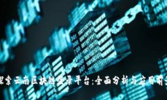 探索云南区块链登录平台