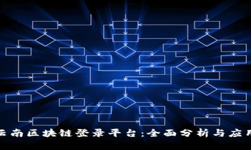 探索云南区块链登录平台：全面分析与应用前景