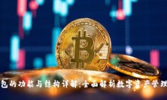 TP钱包的功能与结构详解：