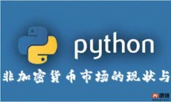 欧洲与南非加密货币市场