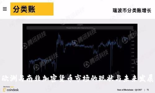 欧洲与南非加密货币市场的现状与未来发展