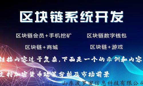访问链接内容过于复杂，下面是一个的示例和内容大纲：

韩国支持加密货币政策分析及市场前景