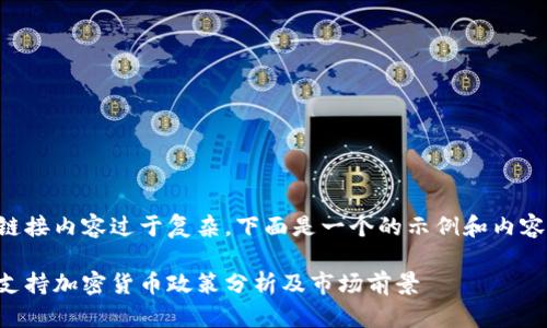 访问链接内容过于复杂，下面是一个的示例和内容大纲：

韩国支持加密货币政策分析及市场前景