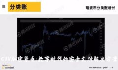 CVV加密货币：数字时代的