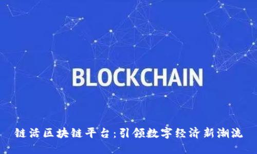 链活区块链平台：引领数字经济新潮流