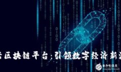 链活区块链平台：引领数