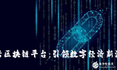 链活区块链平台：引领数字经济新潮流