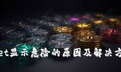 tpwallet显示危险的原因及解