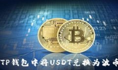   如何在TP钱包中将USDT兑换