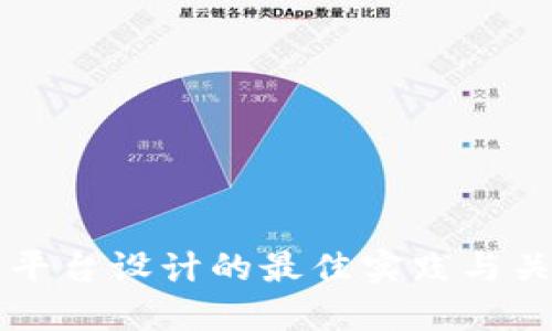 区块链平台设计的最佳实践与关键要素