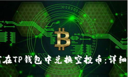 如何在TP钱包中兑换空投币：详细指南