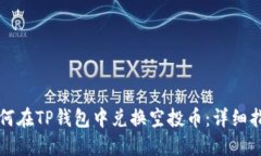 如何在TP钱包中兑换空投币