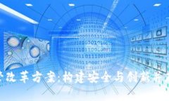 加密数字货币监管改革方