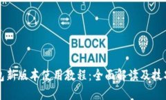 TP钱包新版本使用教程：全
