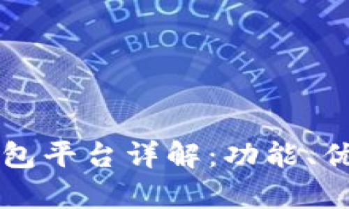 北美区块链钱包平台详解：功能、优势与市场解析