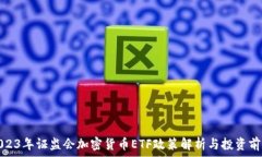   2023年证监会加密货币E
