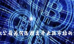 tpwallet公司为何选择离开大