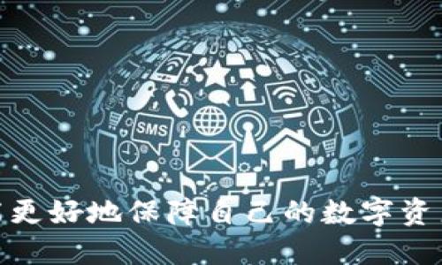   如何通过助记词找回TP钱包？ / 
 guanjianci TP钱包, 助记词, 找回钱包, 加密货币 /guanjianci 

在加密货币的世界中，钱包的安全性和找回方式都是非常重要的话题。TP钱包作为一种受欢迎的数字资产管理工具，很多用户在创建钱包时选择了助记词来确保未来可以找回自己的钱包。然而，由于各种原因，用户可能会遗失助记词、误删除或是无法及时访问助记词，导致无法找回钱包。本文将详细探讨如何通过助记词找回TP钱包，解析相关流程，同时回答常见问题，帮助用户更好地理解和应用这一过程。

什么是TP钱包？
TP钱包是一款多功能的数字资产管理工具，支持多种加密货币的存储和交易。用户通过TP钱包可以轻松进行币种买卖、投资、转账等操作。TP钱包在安全性和用户友好性方面表现出色，因此受到越来越多投资者的青睐。为了保障用户的资产安全，TP钱包采用了助记词这一机制，以便用户能在需要时找回自己的账户。

助记词的作用
助记词是一串由随机生成的单词组成的字符串，通常包含12到24个单词。它作为你的钱包的“钥匙”，能帮助你快速恢复或创建一个新的钱包。助记词是在你创建钱包时生成的，用户应妥善保存其副本。失去助记词将可能导致无法再访问钱包内的资产，因此其重要性不言而喻。

如何找回TP钱包
找回TP钱包的过程其实相当简单，通常只需要你的助记词。以下是具体步骤：
ol
    li下载TP钱包应用程序/li
    li打开应用程序，选择“恢复钱包”或“导入钱包”选项/li
    li输入你的助记词，确保单词的顺序和拼写完全准确/li
    li确认输入无误后，系统会自动恢复你的钱包，可以重新访问之前的资产和交易记录/li
/ol
在这个过程中，确保在安全的私密环境中输入助记词，防止被他人窃取。

常见问题解答

1. 如果我找不到我的助记词该怎么办？
如果你无法找到自己的助记词，恢复钱包的办法会受限。以下是一些可能的对策：
strong首先：/strong尝试回忆并检索所有可能存储助记词的地方。很多用户将其写在纸上、存储在密码管理器中或保存在其他数字设备上。
strong其次：/strong如果你记住了部分助记词，可以尝试组合这些词，看看是否能找到其他信息。此外，一些钱包应用会提供“助记词备份提示”，帮助用户回忆。虽然这并不总是有效，但值得一试。
strong最后：/strong避免下载任何声称能帮你恢复钱包的第三方软件，这可能会导致进一步丢失财产。

2. 助记词泄露后会有什么风险？
助记词的泄露可带来严重风险，因为任何拥有此助记词的人都能够访问和转移你的数字资产。以下是几点建议：
strong首先：/strong如果你认为助记词可能已被泄露，立即转移你的资产到新的钱包，并生成一个新的助记词。
strong其次：/strong定期更新钱包安全措施，使用二次验证等方式增强保护。
strong最后：/strong确保你的设备安全，不使用公共Wi-Fi进行敏感操作，以防遭受黑客攻击。

3. 使用助记词恢复钱包时需要注意什么？
在恢复TP钱包时，你需要特别注意以下几点：
strong首先：/strong确保你输入的助记词单词顺序、拼写都准确无误。任何错误都可能导致恢复失败。
strong其次：/strong在一个可靠和安全的环境中输入助记词，避免在公用设备或网络环境下进行。
strong最后：/strong休整一下自己在使用TP钱包的设置，确保没有赝品软件或可疑应用对你进行修改。

4. 有哪些工具可以帮助备份和恢复钱包？
尽管助记词是主要的备份和恢复工具，还有一些可以帮助用户管理和安全存储助记词的工具：
strong首先：/strong密码管理器，许多用户选择使用密码管理器存储助记词，确保安全性和私密性。
strong其次：/strong实体备份工具，例如使用纸张、金属板等物品将助记词刻印下来，存放在安全的地点。
strong最后：/strong使用多种设备创建备份，以防万一。三重备份（在线、离线、实体）将大大提高恢复的成功率。

综上所述，TP钱包通过助记词的方式为用户提供了方便找回钱包的途径。然而，用户必须仔细保管助记词，以免在关键时刻丢失，而失去资产。在寻找助记词的过程中，保持警惕，防范风险，才能更好地保障自己的数字资产安全。