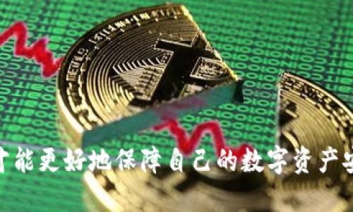   如何通过助记词找回TP钱包？ / 
 guanjianci TP钱包, 助记词, 找回钱包, 加密货币 /guanjianci 

在加密货币的世界中，钱包的安全性和找回方式都是非常重要的话题。TP钱包作为一种受欢迎的数字资产管理工具，很多用户在创建钱包时选择了助记词来确保未来可以找回自己的钱包。然而，由于各种原因，用户可能会遗失助记词、误删除或是无法及时访问助记词，导致无法找回钱包。本文将详细探讨如何通过助记词找回TP钱包，解析相关流程，同时回答常见问题，帮助用户更好地理解和应用这一过程。

什么是TP钱包？
TP钱包是一款多功能的数字资产管理工具，支持多种加密货币的存储和交易。用户通过TP钱包可以轻松进行币种买卖、投资、转账等操作。TP钱包在安全性和用户友好性方面表现出色，因此受到越来越多投资者的青睐。为了保障用户的资产安全，TP钱包采用了助记词这一机制，以便用户能在需要时找回自己的账户。

助记词的作用
助记词是一串由随机生成的单词组成的字符串，通常包含12到24个单词。它作为你的钱包的“钥匙”，能帮助你快速恢复或创建一个新的钱包。助记词是在你创建钱包时生成的，用户应妥善保存其副本。失去助记词将可能导致无法再访问钱包内的资产，因此其重要性不言而喻。

如何找回TP钱包
找回TP钱包的过程其实相当简单，通常只需要你的助记词。以下是具体步骤：
ol
    li下载TP钱包应用程序/li
    li打开应用程序，选择“恢复钱包”或“导入钱包”选项/li
    li输入你的助记词，确保单词的顺序和拼写完全准确/li
    li确认输入无误后，系统会自动恢复你的钱包，可以重新访问之前的资产和交易记录/li
/ol
在这个过程中，确保在安全的私密环境中输入助记词，防止被他人窃取。

常见问题解答

1. 如果我找不到我的助记词该怎么办？
如果你无法找到自己的助记词，恢复钱包的办法会受限。以下是一些可能的对策：
strong首先：/strong尝试回忆并检索所有可能存储助记词的地方。很多用户将其写在纸上、存储在密码管理器中或保存在其他数字设备上。
strong其次：/strong如果你记住了部分助记词，可以尝试组合这些词，看看是否能找到其他信息。此外，一些钱包应用会提供“助记词备份提示”，帮助用户回忆。虽然这并不总是有效，但值得一试。
strong最后：/strong避免下载任何声称能帮你恢复钱包的第三方软件，这可能会导致进一步丢失财产。

2. 助记词泄露后会有什么风险？
助记词的泄露可带来严重风险，因为任何拥有此助记词的人都能够访问和转移你的数字资产。以下是几点建议：
strong首先：/strong如果你认为助记词可能已被泄露，立即转移你的资产到新的钱包，并生成一个新的助记词。
strong其次：/strong定期更新钱包安全措施，使用二次验证等方式增强保护。
strong最后：/strong确保你的设备安全，不使用公共Wi-Fi进行敏感操作，以防遭受黑客攻击。

3. 使用助记词恢复钱包时需要注意什么？
在恢复TP钱包时，你需要特别注意以下几点：
strong首先：/strong确保你输入的助记词单词顺序、拼写都准确无误。任何错误都可能导致恢复失败。
strong其次：/strong在一个可靠和安全的环境中输入助记词，避免在公用设备或网络环境下进行。
strong最后：/strong休整一下自己在使用TP钱包的设置，确保没有赝品软件或可疑应用对你进行修改。

4. 有哪些工具可以帮助备份和恢复钱包？
尽管助记词是主要的备份和恢复工具，还有一些可以帮助用户管理和安全存储助记词的工具：
strong首先：/strong密码管理器，许多用户选择使用密码管理器存储助记词，确保安全性和私密性。
strong其次：/strong实体备份工具，例如使用纸张、金属板等物品将助记词刻印下来，存放在安全的地点。
strong最后：/strong使用多种设备创建备份，以防万一。三重备份（在线、离线、实体）将大大提高恢复的成功率。

综上所述，TP钱包通过助记词的方式为用户提供了方便找回钱包的途径。然而，用户必须仔细保管助记词，以免在关键时刻丢失，而失去资产。在寻找助记词的过程中，保持警惕，防范风险，才能更好地保障自己的数字资产安全。