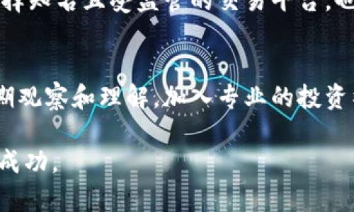 如何成功购买加密货币：全面指南

加密货币, 买入指南, 投资策略, 数字货币/guanjianci

随着数字经济的发展，加密货币逐渐成为了投资者们关注的焦点。虽然其价波动很大，但很多人还是想要了解如何安全且有效地购买加密货币。在本篇文章中，我们将深入探讨关于加密货币的购买方法、市场分析、风险管理、常见交易平台等多个方面的内容，以帮助新手投资者更好地进入这一领域。

1. 什么是加密货币？
加密货币是一种基于区块链技术的数字货币，它能够通过加密技术来保证交易的安全性和隐私性。与传统货币不同，加密货币是由去中心化的算法生成的，没有任何一个实体或政府来控制，进而使其成为越来越多投资者眼中的热门资产。

加密货币的类型众多，包括比特币、以太坊、莱特币等，这些货币具备独特的技术特征和应用场景。因此，在购买之前，投资者需要了解不同的加密货币及其背后的技术和潜力。

2. 如何开始投资加密货币？
投资加密货币的第一步是选择一个合适的交易平台。现如今，有许多加密货币交易所，如Coinbase、Binance、Kraken等，提供安全和用户友好的交易环境。选择时需考虑交易费、支持的加密货币种类、以及平台的安全性等。

注册后，用户需要完成身份验证、关联银行账户或信用卡。这通常需要上传一些个人信息和证件。验证通过后，用户就可以通过法定货币（如美元、欧元）购买加密货币了。

3. 如何买入加密货币？
一旦准备工作完成，用户就可以开始购买加密货币。不同的交易平台会提供不同的交易界面，但总体上流程相似。在交易平台输入想要购买的加密货币数量，以及交易金额，然后确认交易。在交易完成后，加密货币就会存入用户的账户中。

需要注意的是，投资者应考虑设置止损单，以防止市场剧烈波动带来的潜在损失。同时，也要时刻关注市场动态，确保及时做出反应。

4. 加密货币有哪些风险？
尽管加密货币的投资潜力巨大，但同样伴随着较高的风险。市场波动大、黑客攻击、政府政策变化等都可能导致投资者遭受巨额损失。因此，理解这些风险，并制定相应的风险管理策略至关重要。

首先，投资者应该做好个人资金的风险评估，投资切忌全盘投入。其次，应该定期评估市场状况以及持有资产的表现，再根据市场情况调整持仓比例。与此同时，保持信息透明和学习最新的市场知识也是降低风险的有效途径。

5. 加密货币的前景如何？
未来几年，加密货币的市场仍将保持强劲的增长势头。越来越多的企业和金融机构开始采用区块链技术和数字资产，包括大型公司在内的机构投资者也开始逐渐布局。此外，DeFi（去中心化金融）和NFT（非同质化代币）也在为加密货币市场注入新的活力。

尽管面临一些监管挑战，但从长远来看，加密货币的使用场景和需求只会增加。因此，投资者若能把握住机会，潜在的收益也将不可小觑。

可能相关问题

h41. 加密货币和传统投资的区别是什么？/h4
加密货币与传统投资的本质区别在于它们的结构、市场规律以及内在风险。在传统投资中，比如股票、债券等，往往与公司业绩、宏观经济因素等直接挂钩，而加密货币则是基于技术和共识机制推升价值。此外，加密货币市场更为波动激烈，且缺乏监管，这也让它们与传统投资形成了明显的对比。

h42. 如何评估加密货币的价值？/h4
许多因素影响加密货币的价值，包括技术基础、开发团队、用户基础和市场需求等。投资者通常会结合这些因素进行全面分析，以决定是否投资与否。同时，观察技术的创新性、市场的接受度、社区的参与度等，也是评估加密货币潜力的重要方法。

h43. 加密货币的安全性如何保障？/h4
为了确保投资的安全，投资者应采取多种安全措施，包括使用冷钱包存储大额资产、开启双重身份验证、定期检查交易记录等。此外，选择知名且受监管的交易平台，也是保障安全的重要步骤。同时，投资者也要警惕网络钓鱼和其他欺诈行为，确保自己的资产安全。

h44. 如何进行加密货币的长期投资？/h4
进行长期投资时，投资者需要制定清晰的投资策略，包括合理配置资产、分散投资以及月度或季度资金定投等。同时，保持对市场的长期观察和理解，加入专业的投资社区，持续学习行业知识，都是提升投资成功率的有效途径。

总结而言，购买加密货币是一个值得关注的投资方向，只有深入理解市场以及不断学习相关知识，才能在这个波动巨大的领域中取得成功。