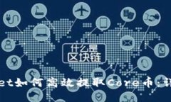TPWallet如何高效提取Core币