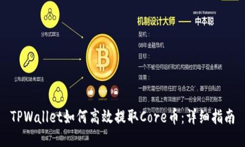 TPWallet如何高效提取Core币：详细指南