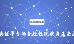 区块链平台的合规性现状