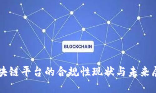 区块链平台的合规性现状与未来展望
