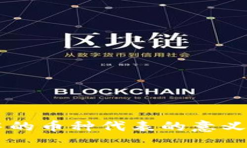 TPWallet中的币种代表的意义与应用解析