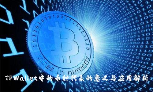 TPWallet中的币种代表的意义与应用解析