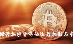 : 深入探讨加密货币的运作