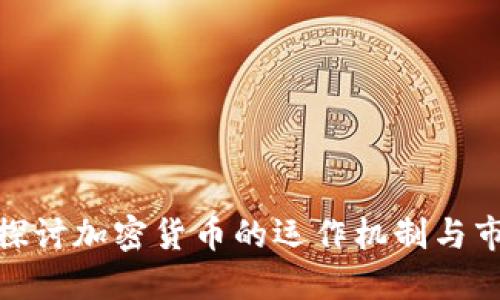 : 深入探讨加密货币的运作机制与市场趋势