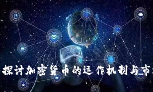 : 深入探讨加密货币的运作机制与市场趋势