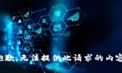 抱歉，无法提供此请求的