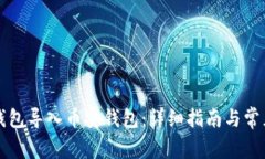 如何将TP钱包导入币安钱包