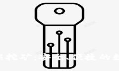TP钱包BSC链上无损挖矿：安