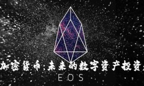 TMT加密货币：未来的数字资产投资趋势